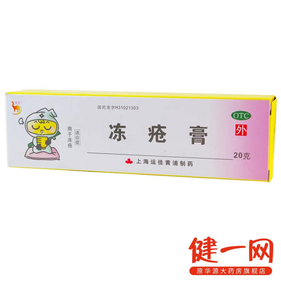 【信龙】冻疮膏 20g 冻疮 冻裂皮肤干燥手脚怕冷防冻疮护手