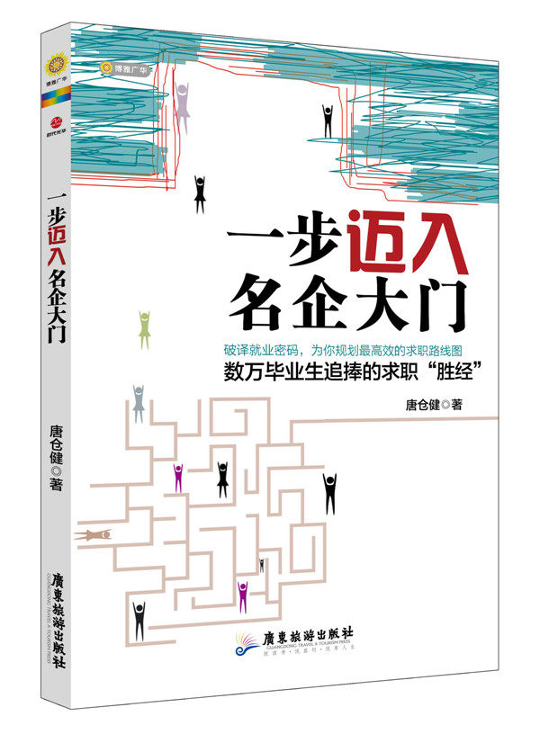 正版包邮一步迈入名企大门正品图书书籍