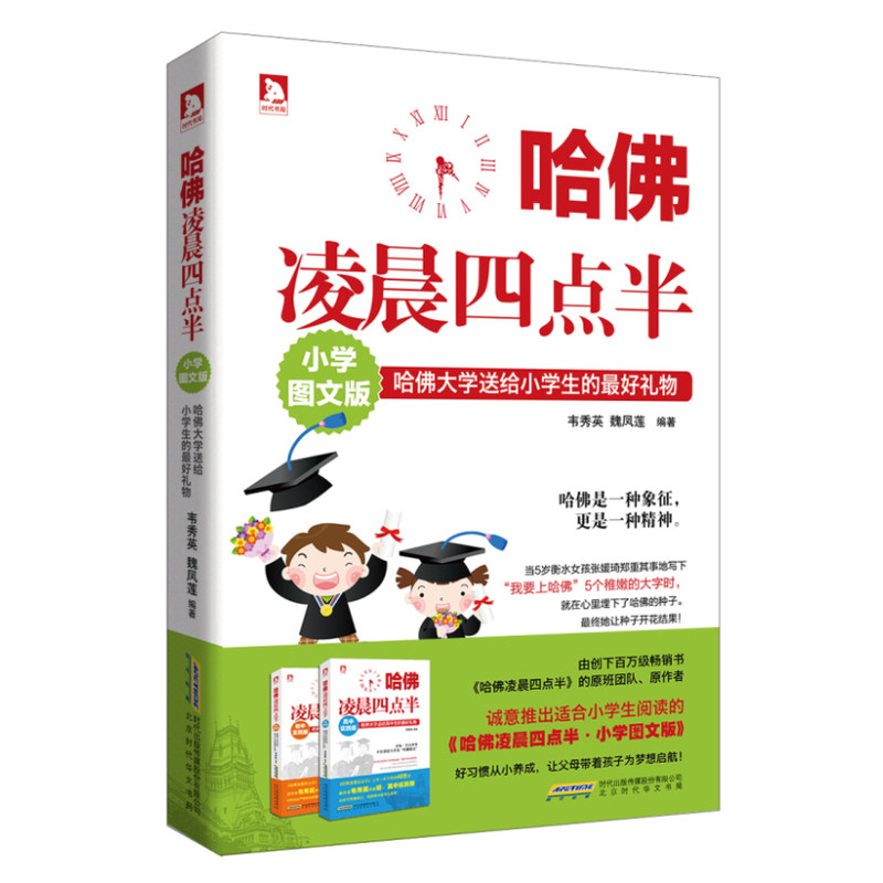 哈佛凌晨四点半(小学图文版) 正版图书 韦秀英