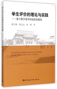 学生评价的理论与实践--基于教学型本科高校的视角 博库网