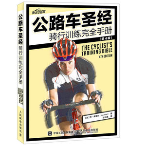 公路车圣经——骑行训练完全手册（第4版）
