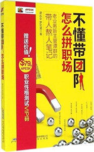 正版]不懂带团队 怎么拼职场 谭吉会 时代华文 9787807698937