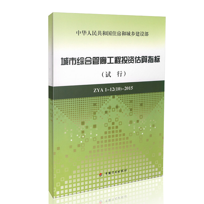 城市综合管廊工程投资估算指标（试　行） ZYA1-12（10）-2015