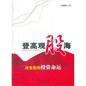 正版]登高观股海 叶国栋 广东经济出版社 9787545411034