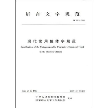 语言文字规范（GF 0013-2009）：现代常用独体字规范/中华人民共和国教育部/语文出版社