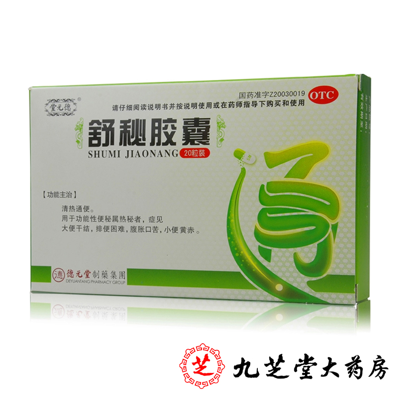 包邮 德元堂舒秘胶囊20粒 清热通便用于便秘大便干结排便困难药品