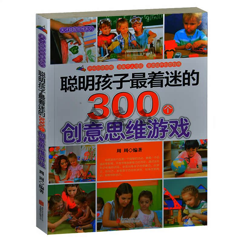 聪明孩子最着迷的300个创意思维游戏 创意思维游戏/思维游戏魔法书益智游戏书 小学生课外书4-6年级 2-3年级课外读物天才益智书