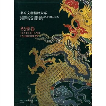 北京文物精粹大系：织绣卷/《北京文物精粹大系》编委会/北京出版社