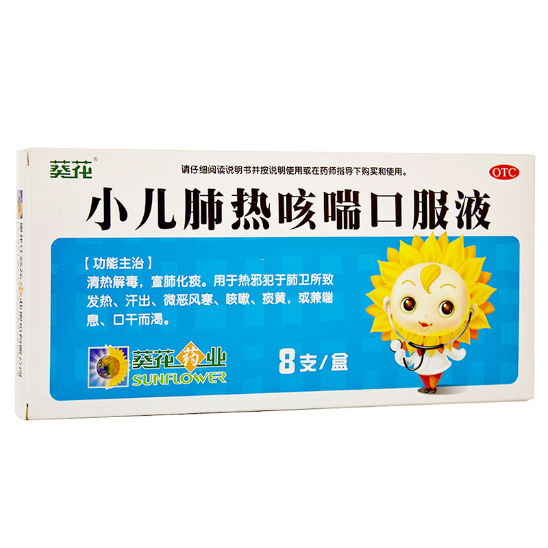 葵花 小儿肺热咳喘口服液 10毫升*8支/盒 清热解毒 宣肺化痰 药品