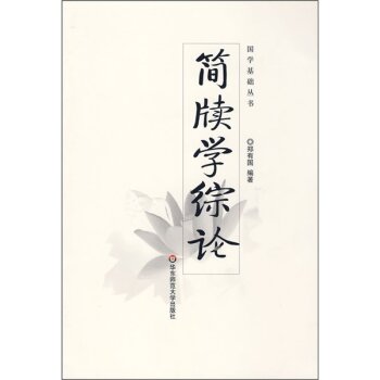 简牍学综论/郑有国/华东师范大学出版社