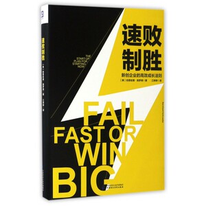速败制胜(新创企业的高效成长法则)(精) 博库网
