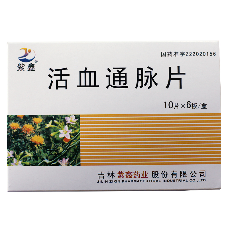 紫鑫 活血通脉片 0.5g*60片/盒