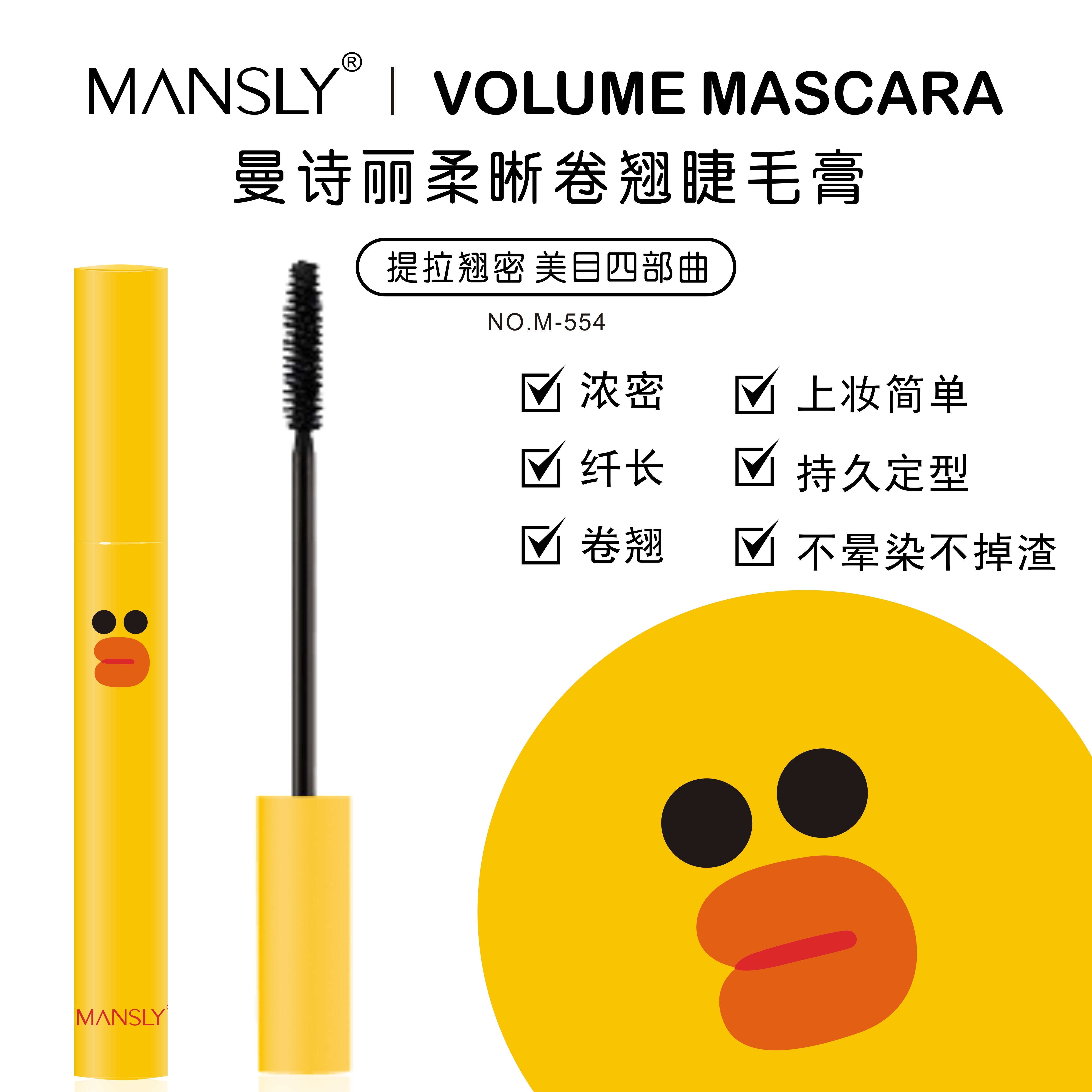 曼诗丽睫毛膏卷翘纤长莎莉鸭可爱包装拉长持久浓密防水不晕染彩妆