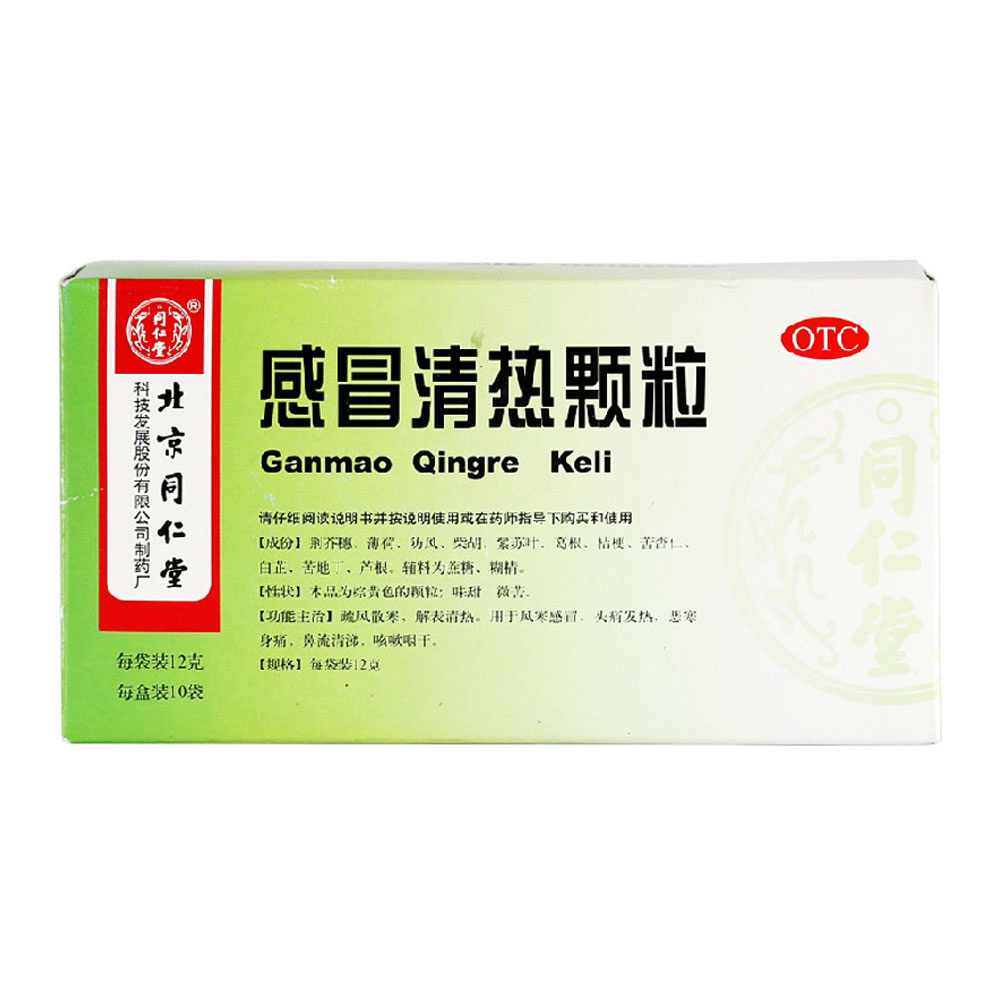 同仁堂 感冒清热颗粒10袋 风寒感冒流鼻涕 头痛发热 咳嗽 头痛