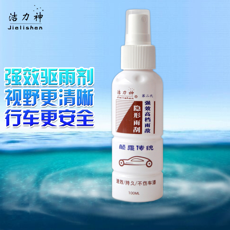 洁力神汽车防雨剂雨敌 长效驱水剂后视镜车窗玻璃除雨宝 隐形雨刷