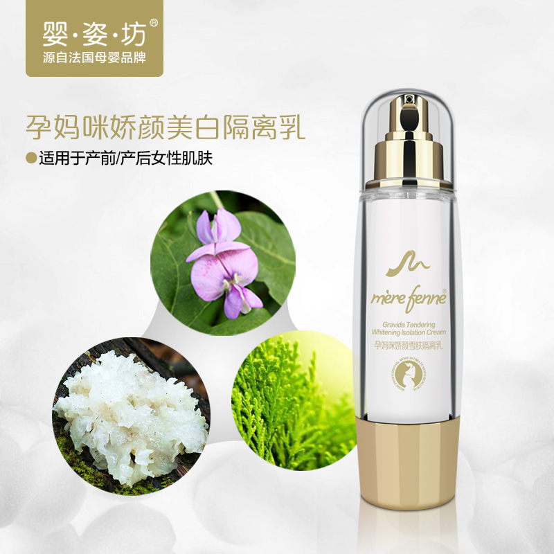婴姿坊 孕妈咪娇颜美白隔离乳 50g 隔离外界尘埃辐射等 嫩白无暇