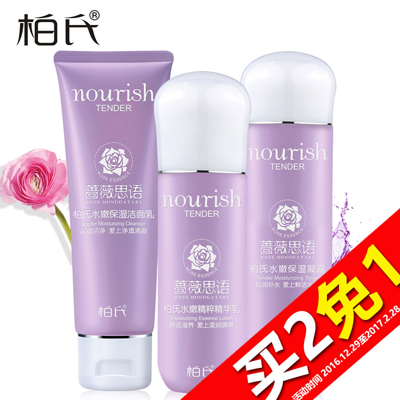 【天猫超市】柏氏化妆品女春夏深层补水保湿面部护理护肤品套装