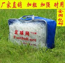 Football net polyethylene football net standard 11-a-side football net 7-a-side football goal net 5-person nationwide package
