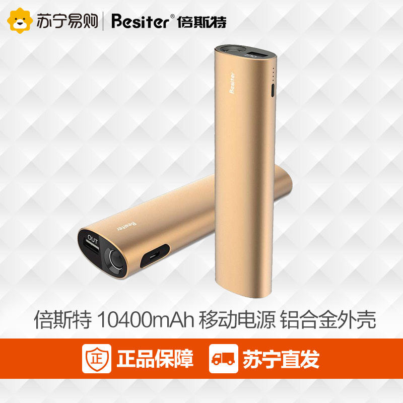 倍斯特移动电源10400毫安 手机平板通用金属时尚充电宝苏宁正品