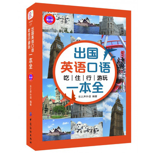 正版现货 出国英语口语 吃住行游玩一本全 国外旅游指南 攻略 实用英语 词汇和口语表达 新华书店畅销书籍