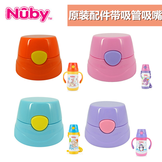 美国nuby努比儿童宝宝不锈钢真空保温吸管杯盖子咬吸管配件防漏