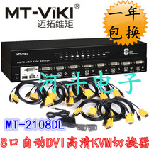 MT-2108DL 迈拓维矩 8口 自动USB KVM切换器 高清DVI接口KVM 配线