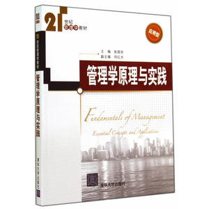 管理学原理与实践（21世纪管理学教材）
