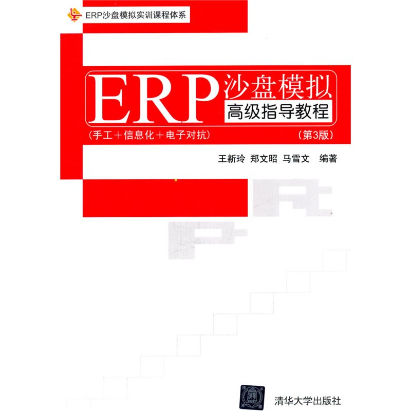 ERP沙盘模拟高级指导教程(第3版ERP沙盘模拟实训课程体系) 正版保证 王新玲//郑文昭//马雪文 经济9787302