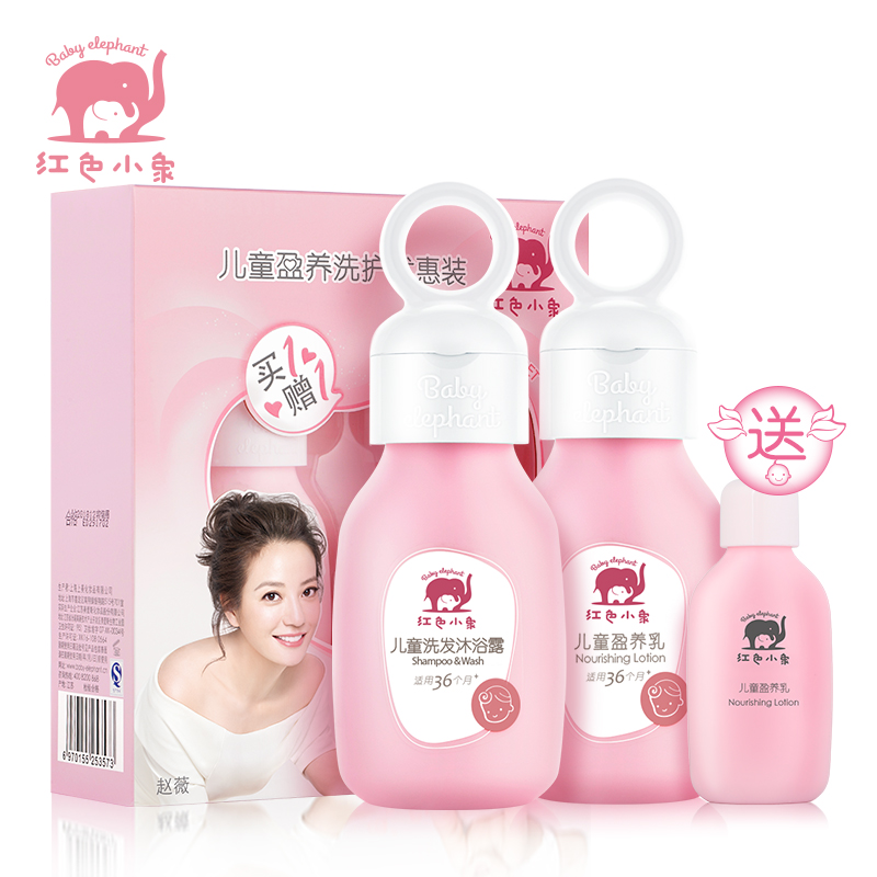 红色小象儿童洗护套组 宝宝洗浴护肤保湿洗发沐浴二合一水乳