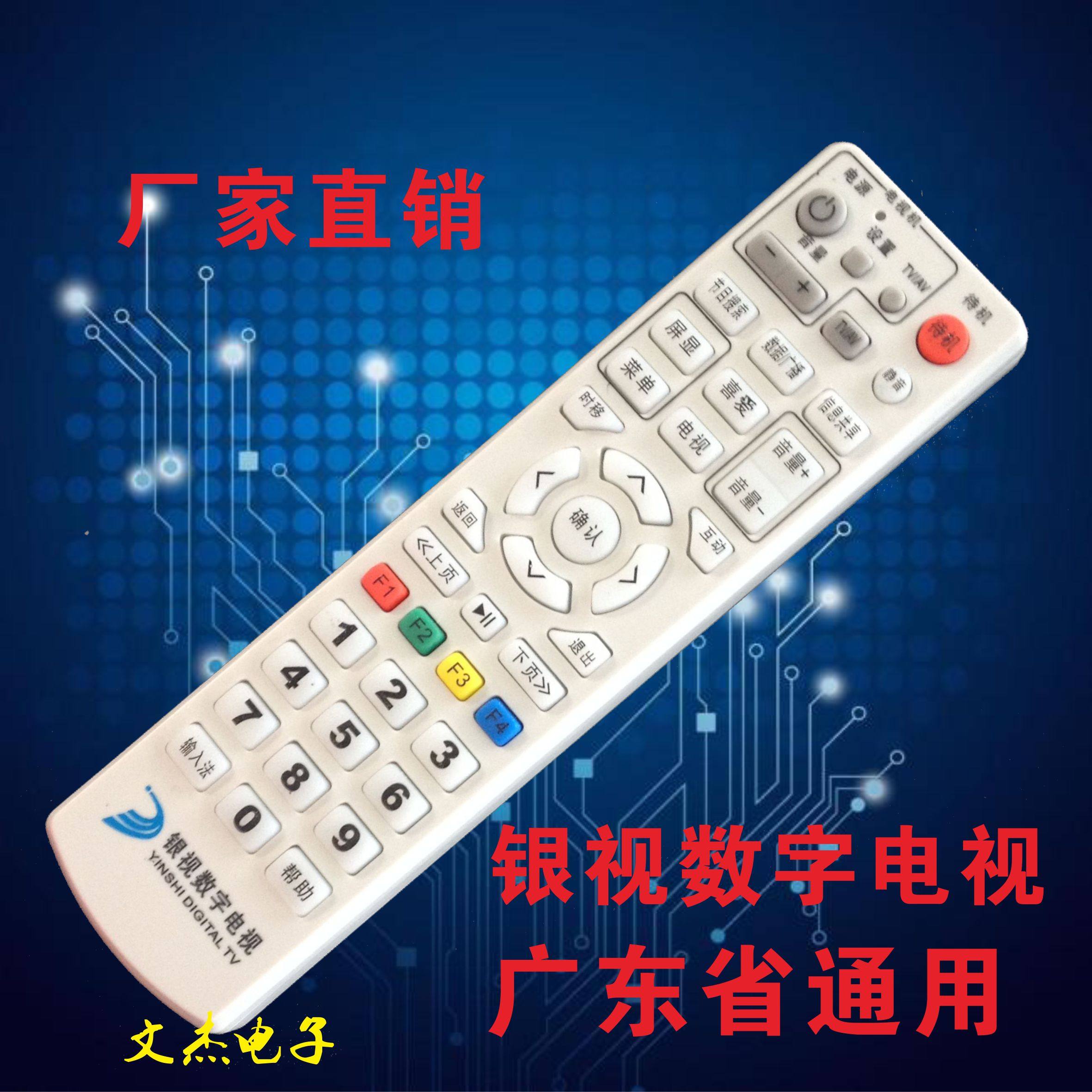 Guangdong Yinshi digital TV remote control Yunfu Yangjiang Luoding Heyuan Zhaoqing Zhanjiang remote control