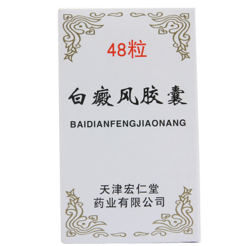 宏仁堂 白癜风胶囊 0.45g*48粒*1瓶/盒