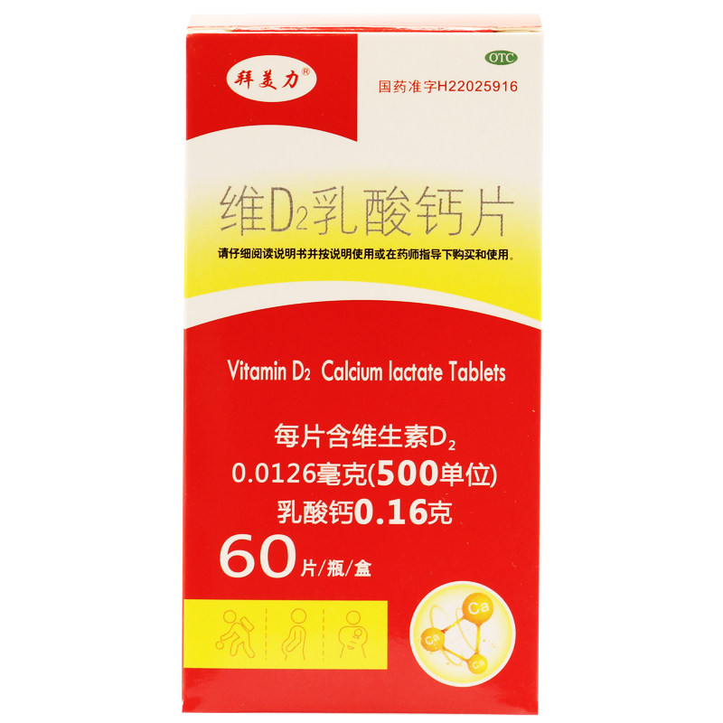 包邮 拜美力 维D2乳酸钙片 60片 儿童婴儿宝宝孕妇补钙 官方货源