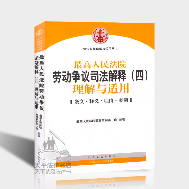 现货 2015新版最高人民法院劳动争议司法解释四 理解与适用/司法解释理解与适用丛书 法律书籍