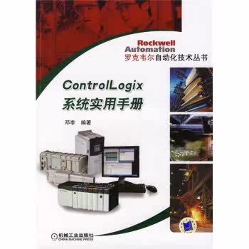 罗克韦尔自动化技术丛书：ControILogix系统实用手册/邓李/机械工业出版社