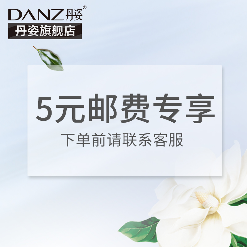 Danz/丹姿会员专享补邮费