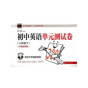 初中英语单元测试卷（八年级下）