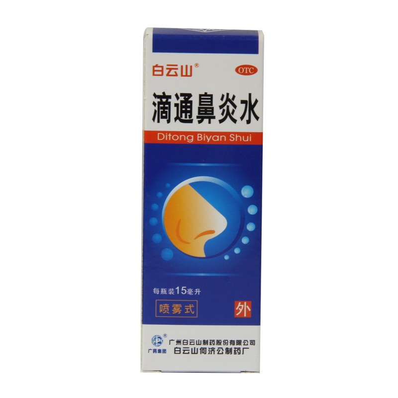 白云山 滴通鼻炎水15ml 伤风鼻塞 慢性鼻炎 过敏性鼻炎 鼻窦炎