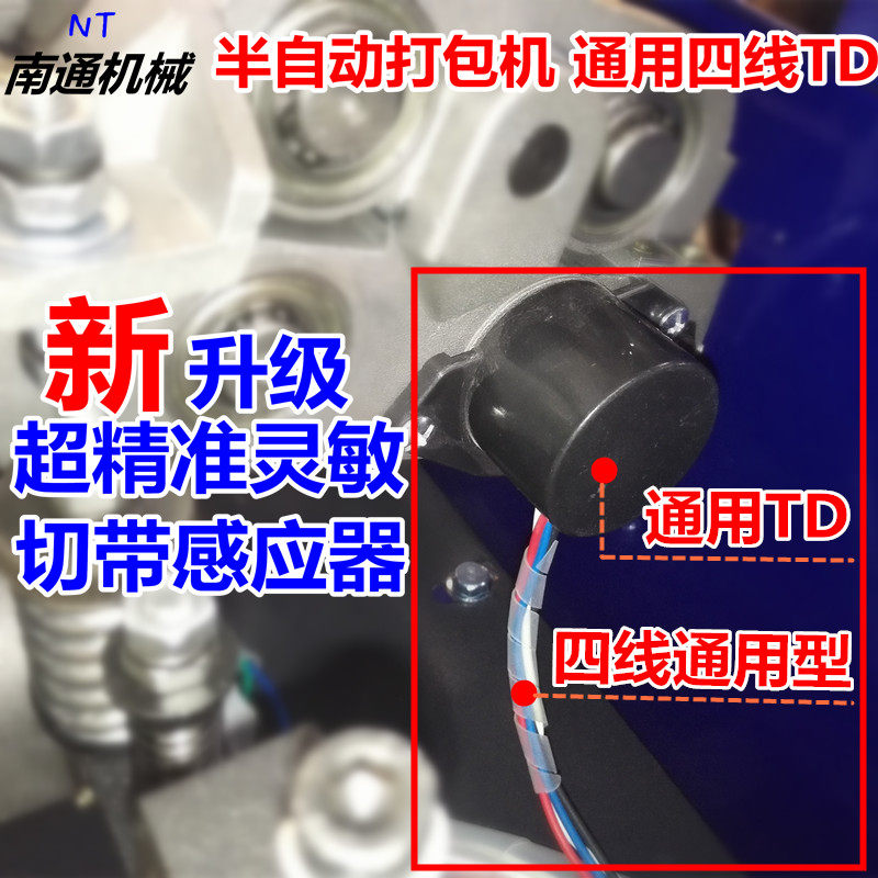 Universal semi-automatic baler four-wire TD accessories 234-wire TD machine cutting sensor 2 three-wire cutting device