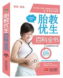 正版]胎教优生百科全书 本书编委会 中国人口 9787510131851