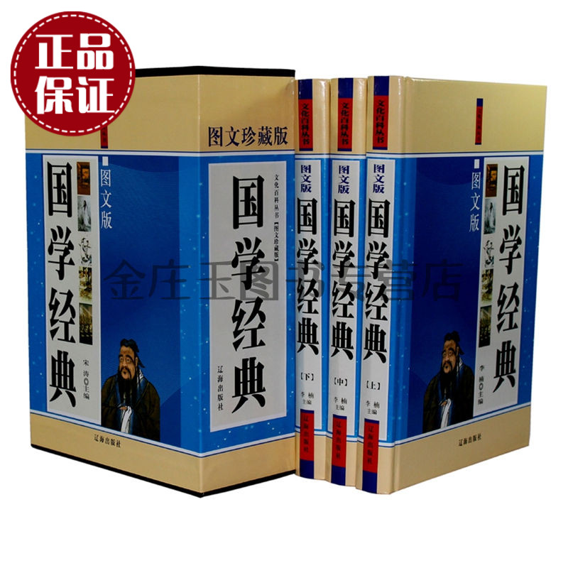 国学经典全3卷 文化百科丛书图文珍藏版 国学经典全套装全集教材书系文库 中学生课外书儿童读物10-12-13-15岁 成人版国学知识全集