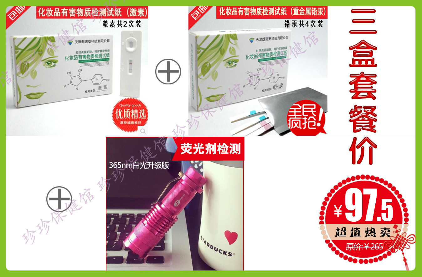 化妆品激素铅汞检测试纸+神鱼牌化妆品面膜验钞紫外线荧光剂检测