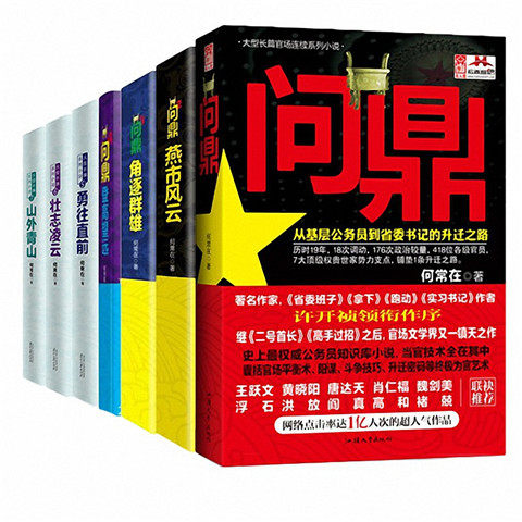 正版包邮问鼎全套全集共7册 官神何常在 官场小说励志成功 从基层公务员到省委书记的升迁之路 新华正版书籍问鼎2 燕市风云