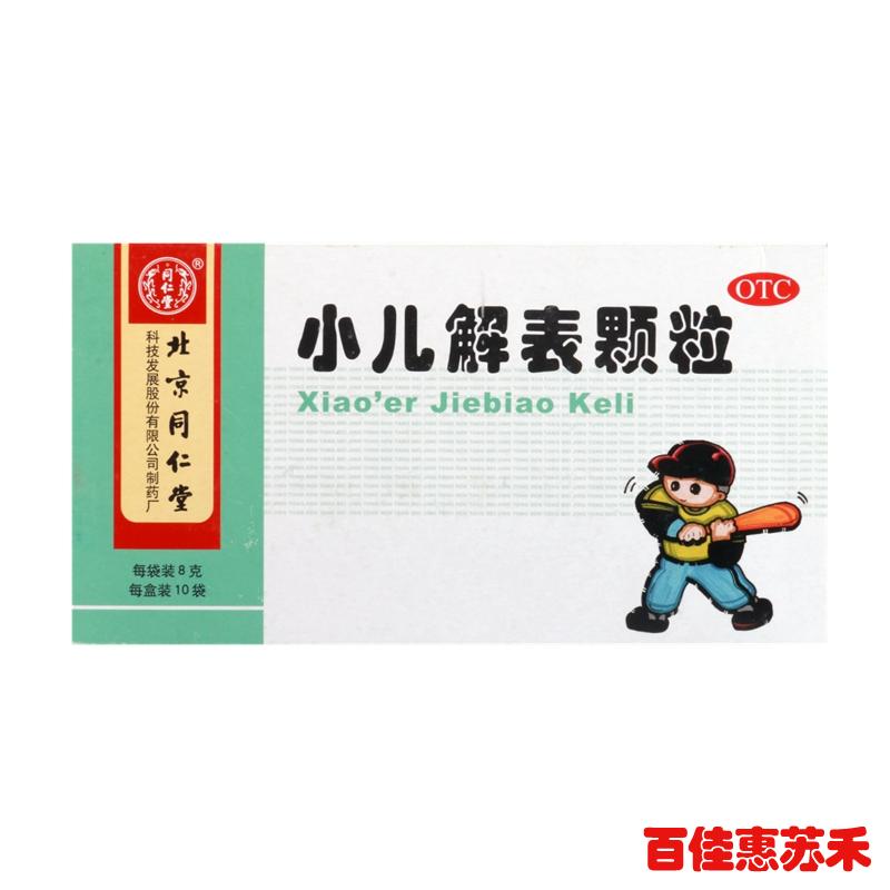 同仁堂小儿解表颗粒10袋小儿风热感冒发热头痛咳嗽鼻塞流涕咽痛