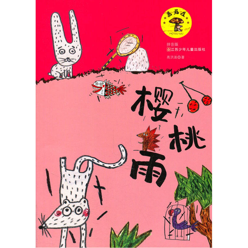 樱桃雨(拼音版) 正版图书 高洪波