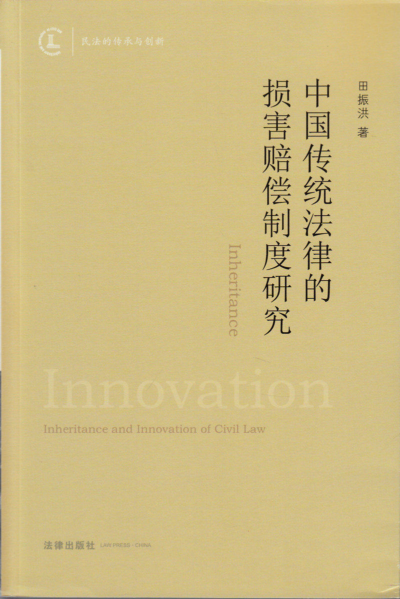 中国传统法律的损害赔偿制度研究