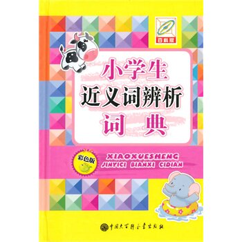 小学生近义词辨析词典(彩色版)(百科版) 正版图书 孙运生