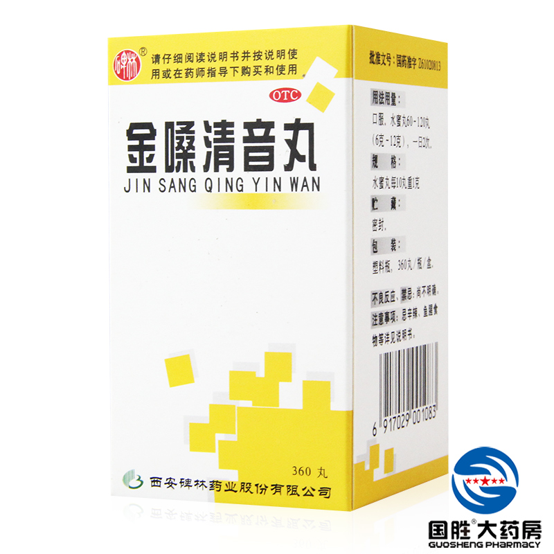 碑林 金嗓清音丸 360丸 养阴清肺 化痰利咽 咽喉肿痛 咽炎喉炎