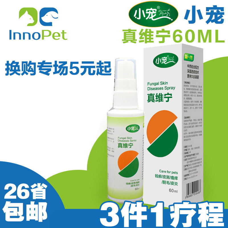 小宠真维宁喷剂60ml宠物狗狗真菌螨虫狗皮肤病猫癣泰迪金毛犬比熊