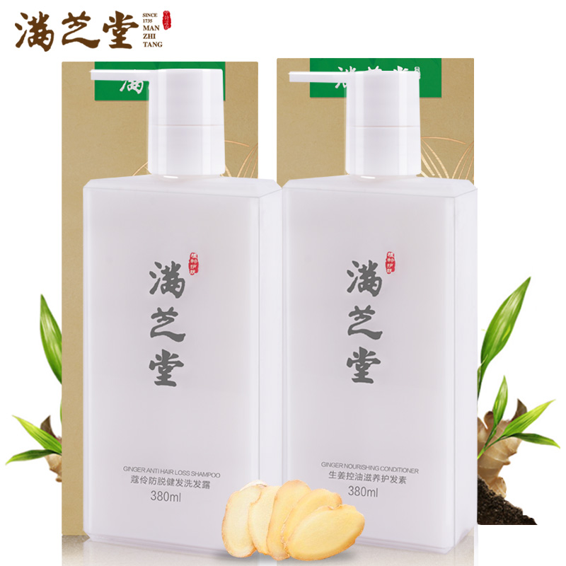 满芝堂生姜控油防脱洗发水套装 姜汁防脱发洗发水护发素洗护套装
