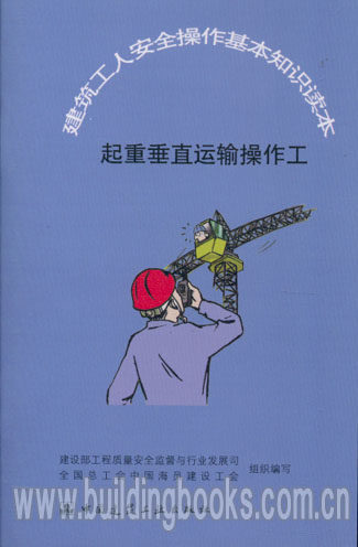 建筑工人安全操作基本知识读本:起重垂直运输操作工